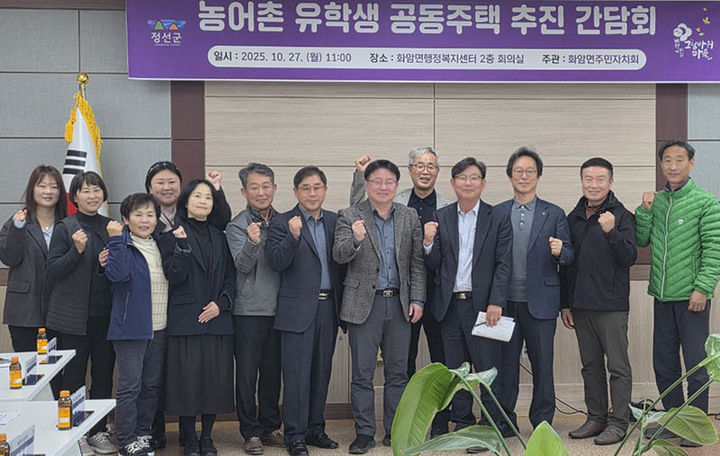 지난 27일 개최된 정선군 화암면 농촌 유학생 공동주택 조성 간담회.(사진=정선군 제공) *재판매 및 DB 금지