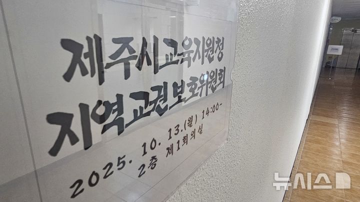 [제주=뉴시스] 제주시교육지원청 교권보호위원회 전경.