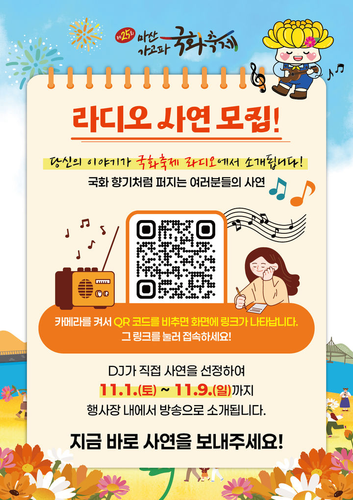 창원시, 마산가고파국화축제 라디오 사연 모집