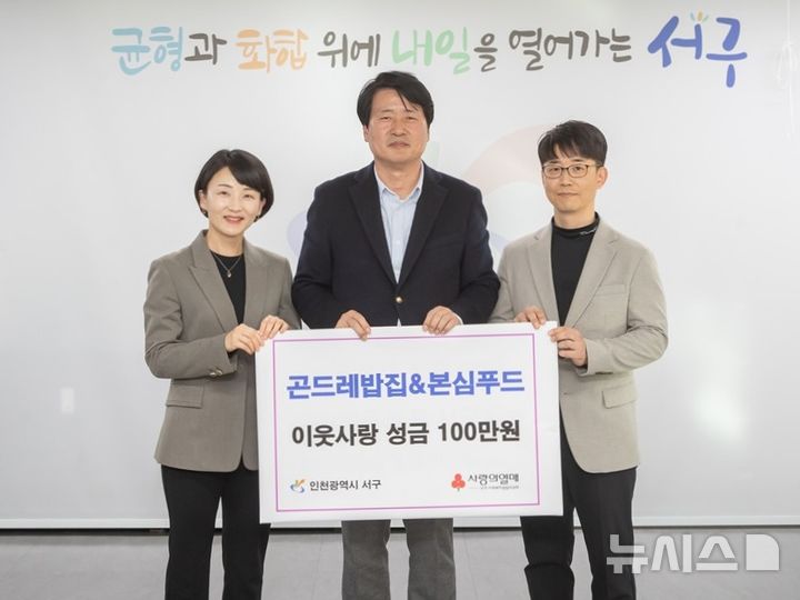 [인천소식]서구 곤드레밥집·본심푸드, '이웃사랑 성금' 등