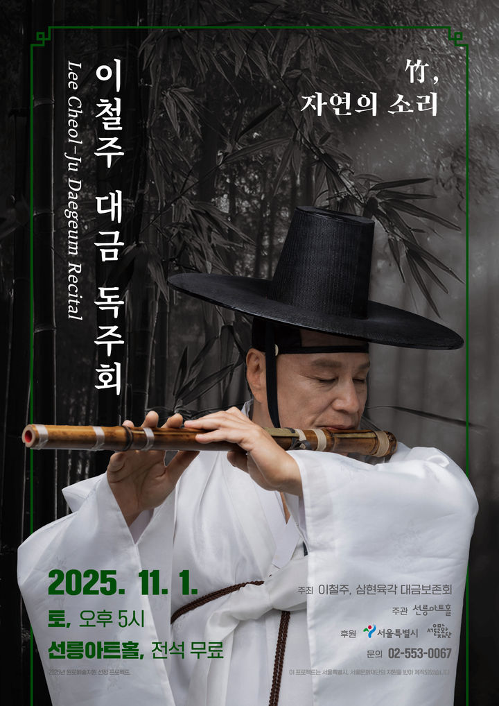 '이철주 대금 독주회' 포스터. (이미지=선릉아트홀 제공) *재판매 및 DB 금지