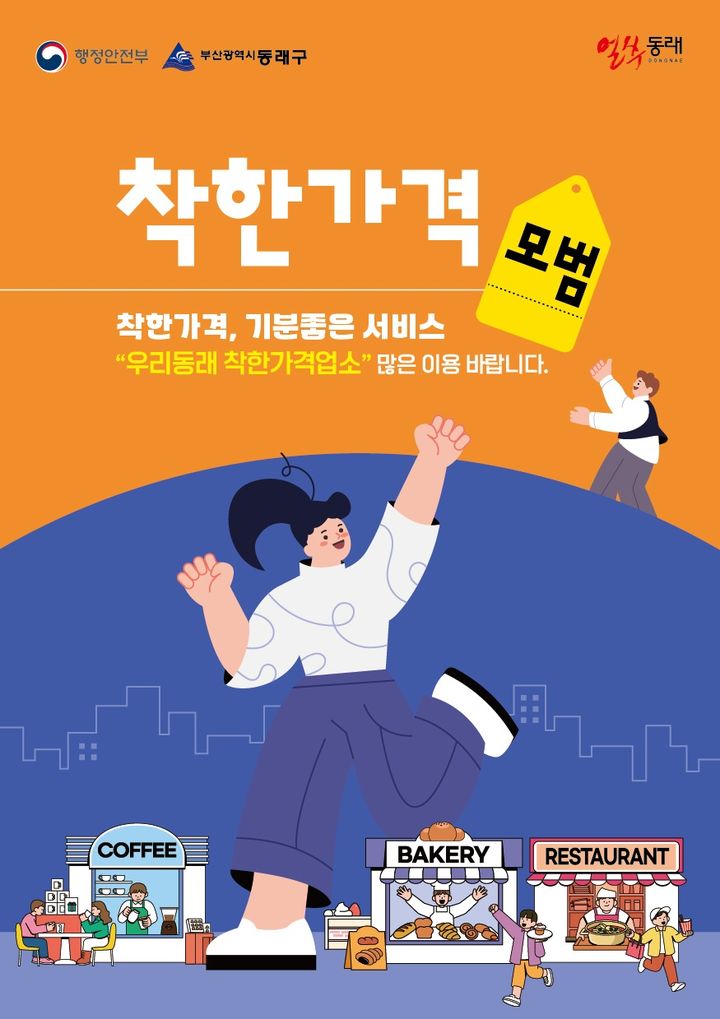 [부산=뉴시스] 동래구 착한가격업소 포스터. (사진=동래구 제공) 2025.10.28. photo@newsis.com *재판매 및 DB 금지