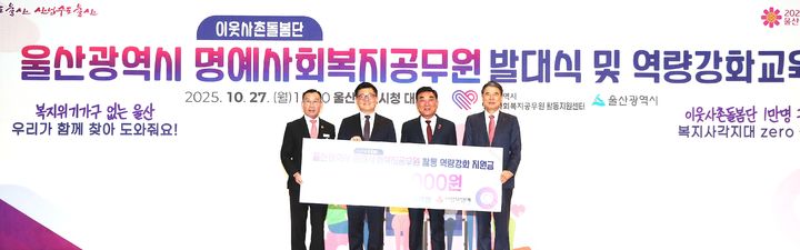 [울산=뉴시스] 지난 27일 울산시청에서 열린 울산시 명예사회복지공무원 이웃사촌돌봄단 발대식에서 김승현 온산제련소장이 김두겸 시장에게 후원금을 전달하고 있다. (사진=고려아연 제공) 2025.10.28. photo@newsis.com *재판매 및 DB 금지