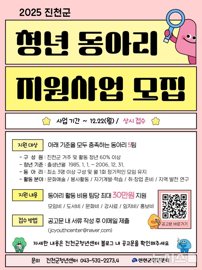 [진천=뉴시스] 진천군청년센터 동아리 지원사업 포스터