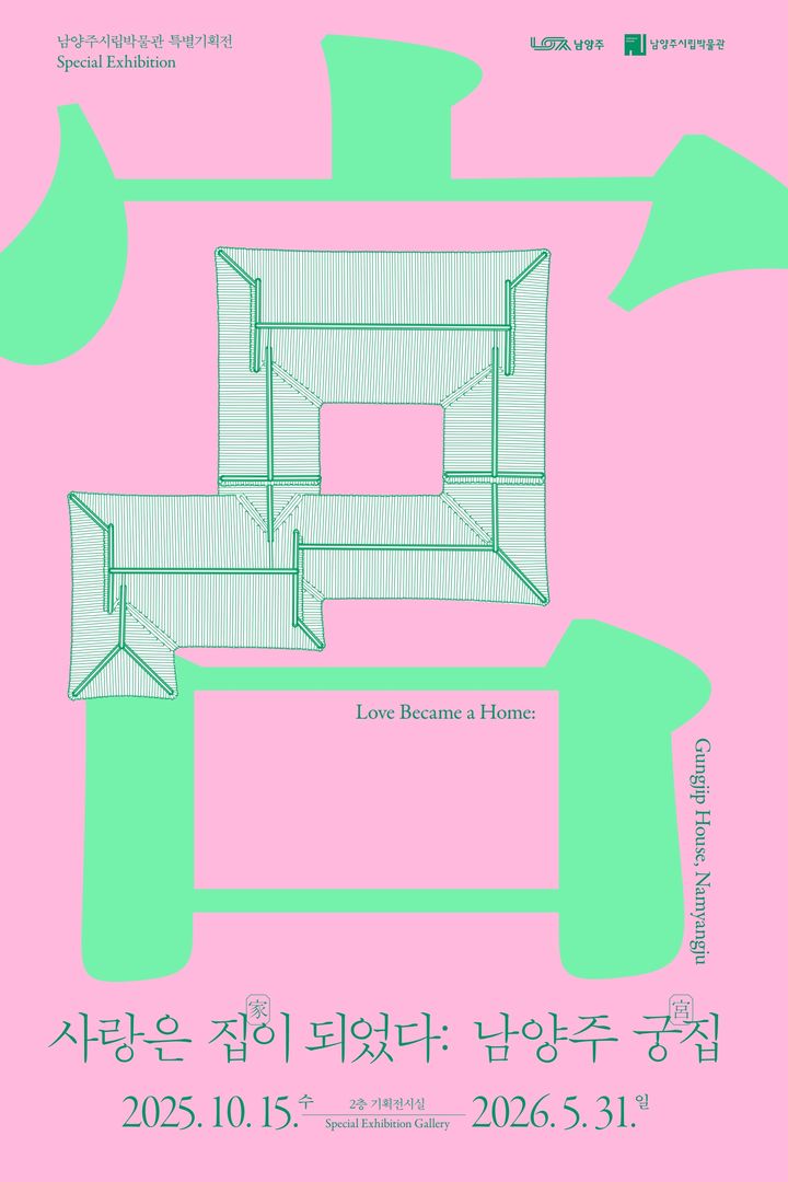 [남양주=뉴시스] 남양주시립박물관 특별기획전 '사랑은 집이 되었다: 남양주 궁집' 홍보 포스터. (사진=남양주시 제공) 2025.10.28. photo@newsis.com *재판매 및 DB 금지