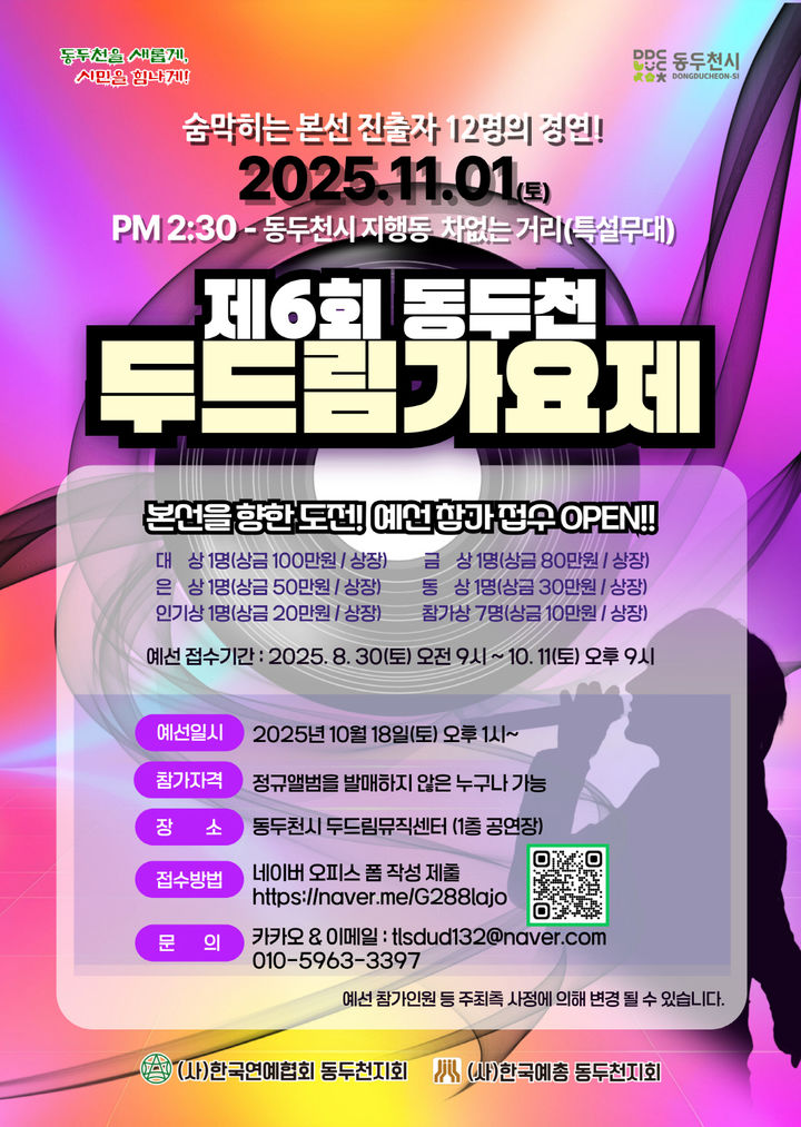 [동두천소식]6회 두드림가요제, 11월1일 경연 무대 등