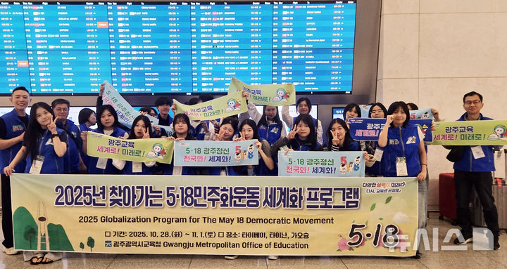 [광주=뉴시스] 광주시교육청이 대만에서 진행하는 찾아가는 5·18민주화운동 세계화 프로그램에 참여하는 학생들이 28일 인천국제공항에서 기념 사진을 촬영하고 있다. (사진=시교육청 제공) photo@newsis.com