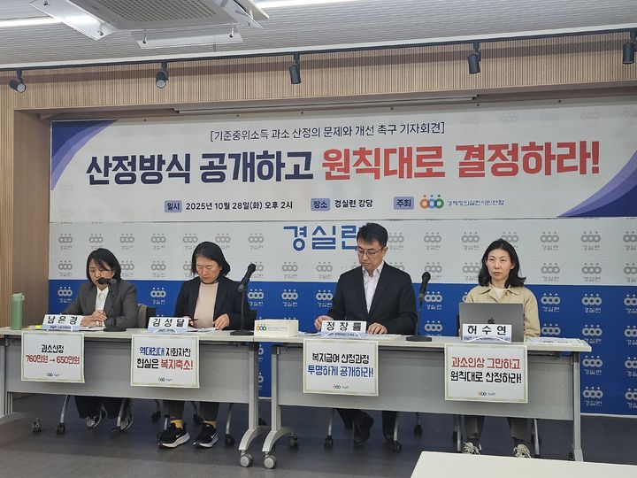 [서울=뉴시스] 조수원 기자 = 경제정의실천시민연합(경실련)이 28일 오후 서울 종로구 경실련 강당에서 '기준 중위소득 과소 산정의 문제와 개선 촉구' 기자회견을 개최했다. 2025.10.28. tide1@newsis.com *재판매 및 DB 금지 *재판매 및 DB 금지