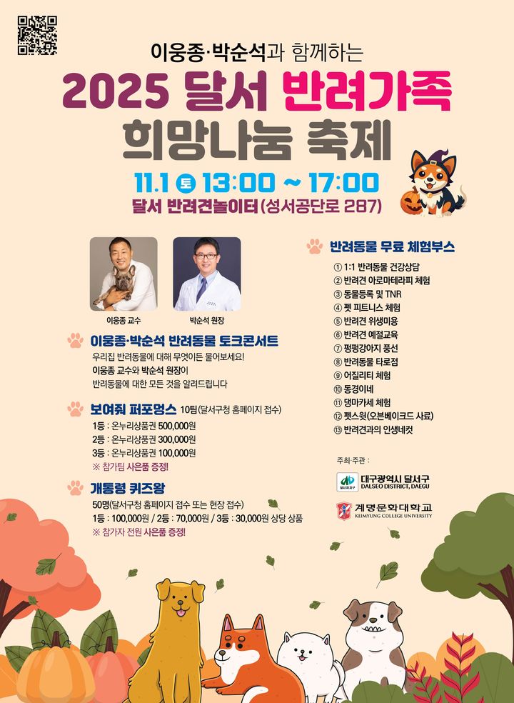 [대구=뉴시스] 대구 달서구는 오는 11월 1일 오후 1시부터 5시까지 달서 반려견 놀이터(성서공단로 287)에서 '2025 달서 반려가족 희망나눔 축제'를 개최한다. (사진=대구 달서구 제공) 2025.10.28. photo@newsis.com *재판매 및 DB 금지