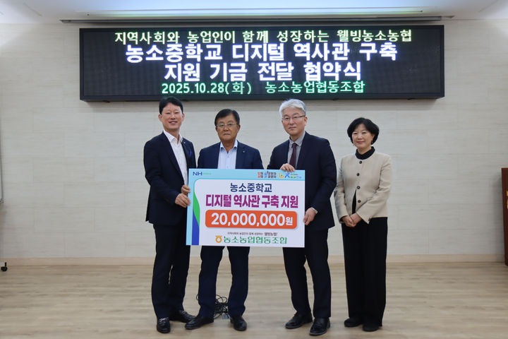 [울산=뉴시스] 울산 농소농협(조합장 정성락)은 농소초와 농소중에 디지털 역사관 구축을 지원하기 위해 2000만원씩 총 4000만원의 기금을 지원하기로 했다고 28일 밝혔다. (사진= 농소농협 제공) 2025.10.28.photo@newsis.com *재판매 및 DB 금지