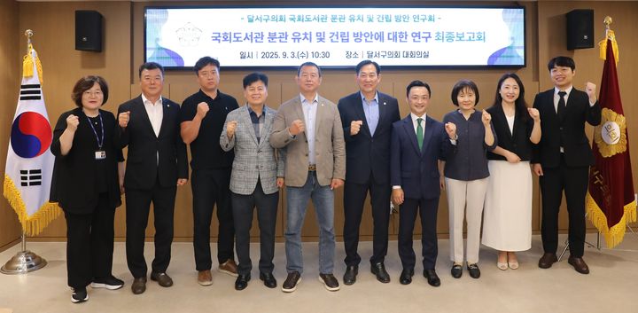 [대구=뉴시스] 대구 달서구의회 의원연구단체 '국회도서관 분관 유치 및 건립 방안 연구회'는 28일 제315회 달서구의회 임시회 제1차 운영위원회에서 연구활동 결과보고서가 심의·의결돼 연구 활동을 마무리했다. (사진=대구 달서구의회 제공) 2025.10.28. photo@newsis.com *재판매 및 DB 금지