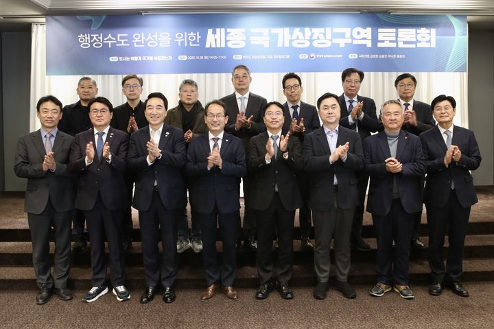 [세종=뉴시스] 세종 국가상징구역 토론회 후 참석자들이 기념사진을 찍고 있다.(사진=행정중심복합도시건설청 제공). 2025.10.28. photo@newsis.com. *재판매 및 DB 금지