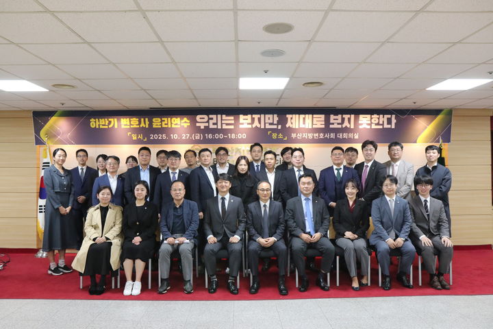 [부산=뉴시스] 27일 부산변호사회관 대회의실에서 하반기 변호사 윤리 연수가 진행되고 있다. (사진=부산지방변호사회 제공) 2025.10.28. photo@newsis.com *재판매 및 DB 금지