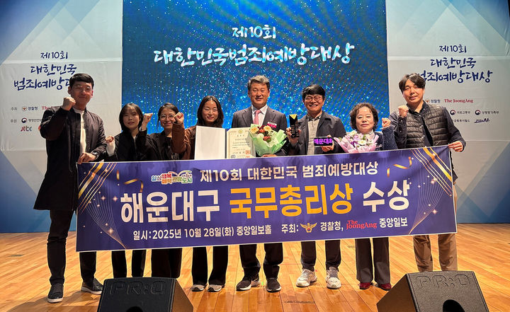 [부산=뉴시스] 28일 경찰청 주최 '제10회 대한민국 범죄예방대상'에서 해운대구가 국무총리 표창을 수상했다. (사진=해운대구 제공) 2025.10.28. photo@newsis.com *재판매 및 DB 금지