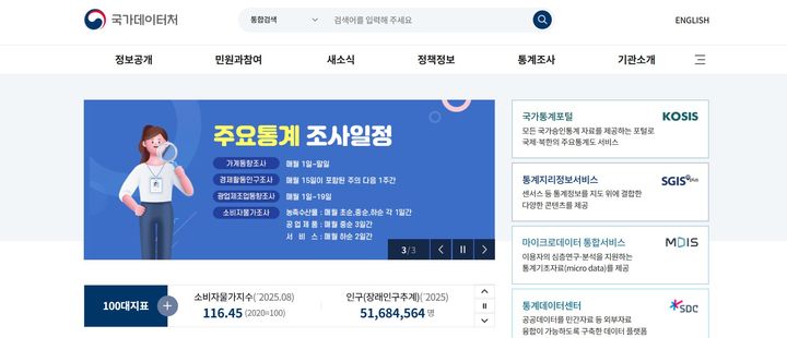 [세종=뉴시스] 국가데이터처(전 통계청)는 국가정보자원관리원(국정자원) 화재로 서비스가 중단됐던 시스템이 모두 복구 완료됐다고 28일 밝혔다. 사진은 데이터처 홈페이지. 2025.10.28. photo@newsis.com *재판매 및 DB 금지