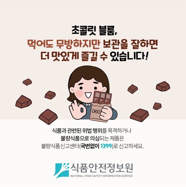 [서울=뉴시스] 28일 식품안전정보원에 따르면 초콜릿 표면이 하얗게 변하거나 울퉁불퉁하게 변형되는 현상을 블룸(bloom)이라고 한다. (사진=식품안전정보원 제공) 2025.10.28. photo@newsis.com *재판매 및 DB 금지