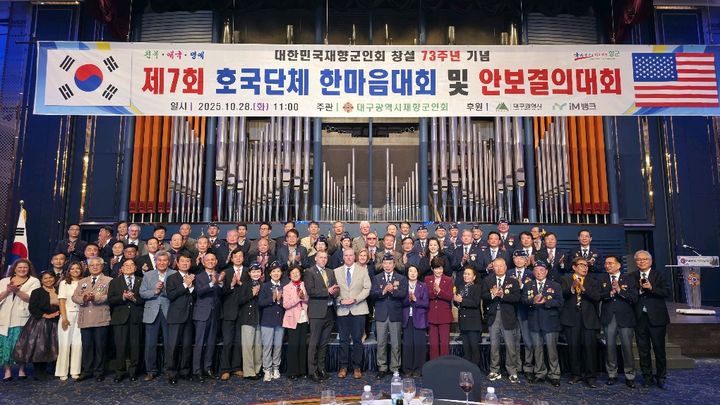 [대구=뉴시스] 대구호국단체연합회는 28일 대구 수성구 호텔인터불고 컨벤션홀에서 '제7회 호국단체 한마음대회 및 안보결의대회'를 개최했다. (사진=대구호국단체연합회 제공) 2025.10.28. photo@newsis.com *재판매 및 DB 금지