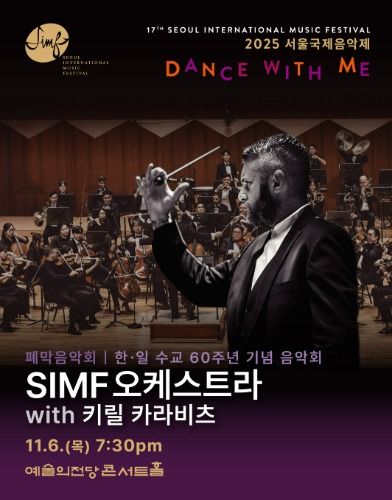 [서울=뉴시스] 2025 서울국제음악제 폐막 음악회 'SIMF 오케스트라 with 키릴 카라비츠' 포스터. (사진=서울국제음악제 제공) 2025.10.29. photo@newsis.com *재판매 및 DB 금지