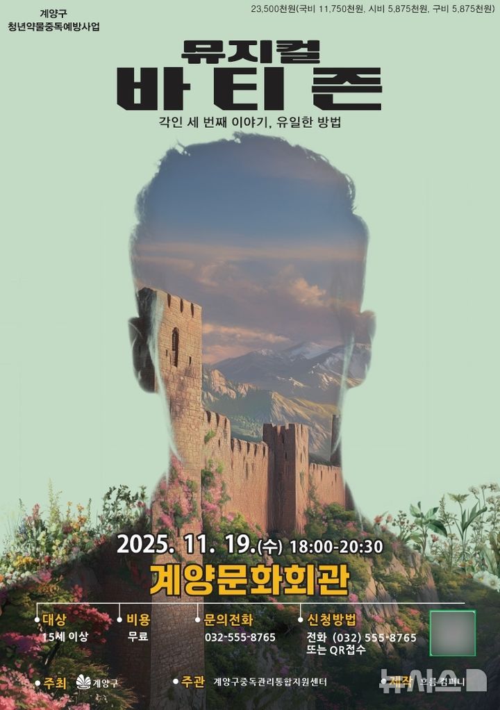 "청년 약물중독예방"…인천 계양구, 뮤지컬 '바티즌' 공연