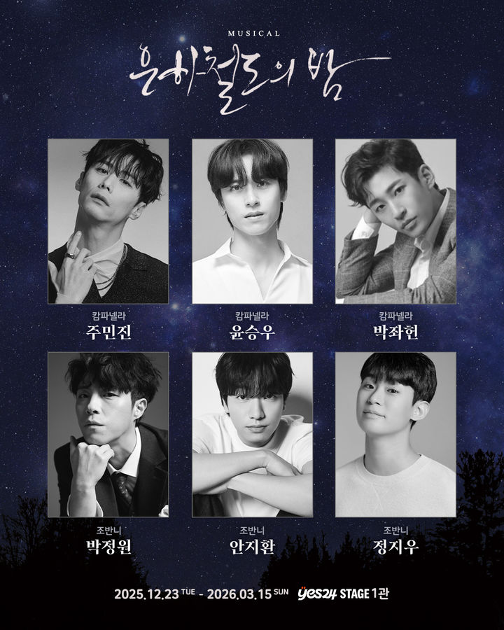 뮤지컬 '은하철도의 밤' 출연진. (사진=더블케이엔터테인먼트 제공) *재판매 및 DB 금지