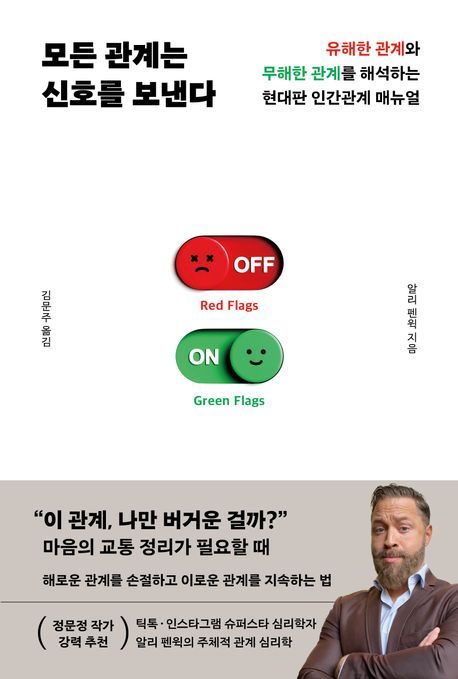 [신간] 이 사람, 내게 좋은 사람일까…'모든 관계는 신호를 보낸다'