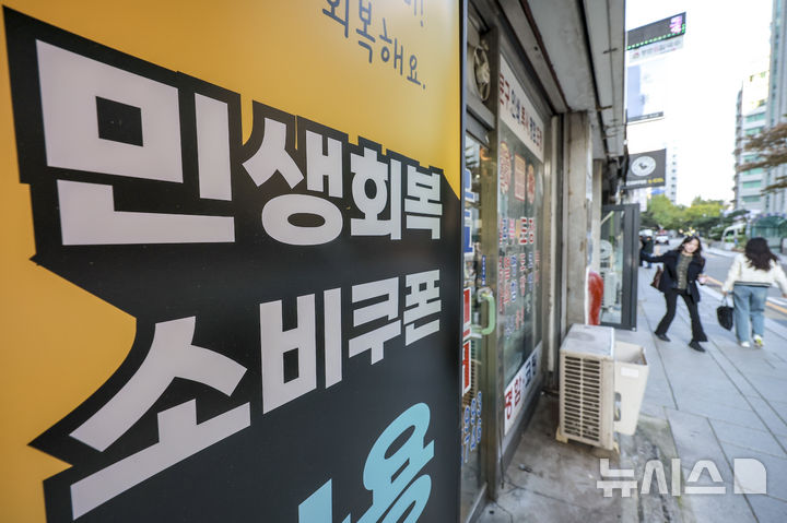 [서울=뉴시스] 정병혁 기자 = 지난 28일 서울시내 한 점포에 민생지원 소비쿠폰 결제 가능안내문이 붙어있다. 2025.10.28. jhope@newsis.com