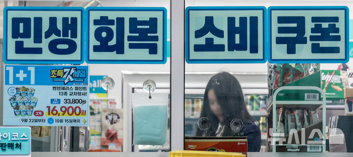 [서울=뉴시스] 정병혁 기자 = 28일 서울시내 한 편의점에 민생지원 소비쿠폰 결제 가능안내문이 붙어있다. 2025.10.28. jhope@newsis.com