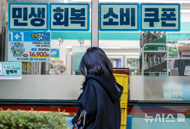 [서울=뉴시스] 정병혁 기자 = 사진은 지난달 28일 서울시내 한 편의점에 민생지원 소비쿠폰 결제 가능안내문이 붙어있는 모습. 2025.10.28. jhope@newsis.com