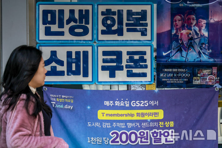 [서울=뉴시스] 정병혁 기자 = 사진은 지난해 28일 서울시내 한 편의점에 민생지원 소비쿠폰 결제 가능안내문이 붙어있는 모습. 2025.10.28. jhope@newsis.com