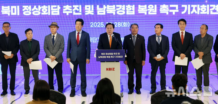 [서울=뉴시스] 홍효식 기자 = 김기문 중소기업중앙회 회장이 지난해 10월 28일 서울 영등포구 중소기업중앙회에서 열린 북미 정상회담 추진 및 남북경협 복원 촉구 기자회견에서 역대 개성공단기업협회장들과 참석해 발언하고 있다. 2026.02.05. yesphoto@newsis.com