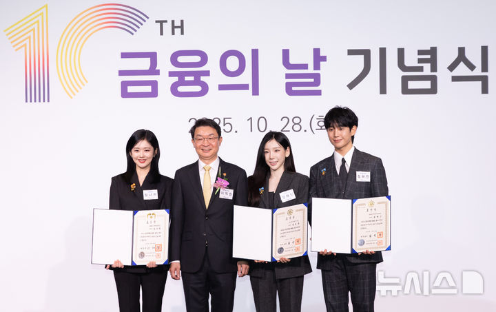 [서울=뉴시스] 황준선 기자 = 배우 장나라(왼쪽부터), 이억원 금융위원장, 가수 태연, 배우 정해인이 28일 오전 서울 여의도 FKI타워에서 열린 제10회 금융의 날 기념식에서 기념촬영을 하고 있다. 2025.10.28. hwang@newsis.com