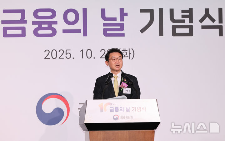 [서울=뉴시스] 황준선 기자 = 이억원 금융위원장이 28일 오전 서울 여의도 FKI타워에서 열린 제10회 금융의 날 기념식에서 축사를 하고 있다. 2025.10.28. hwang@newsis.com