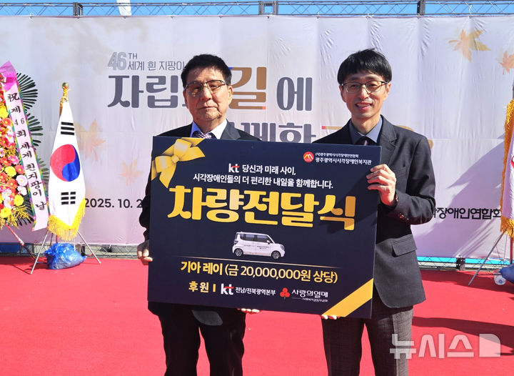 [광주=뉴시스] 김형호 KT 전남전북광역본부 경영기획 상무(왼쪽)가 28일 김형수 광주광역시 시각장애인복지관장에게 장애인 이동 편의를 위해 경승용차 기부 증서를 전달하고 있다. (사진=KT 제공) photo@newsis.com *재판매 및 DB 금지