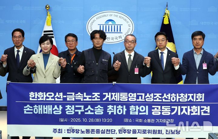 [서울=뉴시스] 조성봉 기자 = 김형수(왼쪽 네번째 부터) 금속노조 거제통영고성 조선하청지회장과 정인섭 한화오션 사장을 비롯한 참석자들이 28일 오후 서울 여의도 국회 소통관에서 열린 한화오션-금속노조 거제통영고성조선하청지회 손해배상 청구소송 취하 합의 공동기자회견에서 손을 잡고 기념촬영을 하고 있다.왼쪽부터 김주영 민주당 의원, 전현희 노동존중실천단장, 강인석 부지회장, 김 지회장, 정 사장, 이용우 의원, 이동용 한화오션 사내협력사협의회 회장. 2025.10.28. suncho21@newsis.com