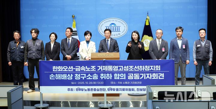 [서울=뉴시스] 조성봉 기자 = 이용우 더불어민주당 의원이 28일 오후 서울 여의도 국회 소통관에서 열린 한화오션-금속노조 거제통영고성조선하청지회 손해배상 청구소송 취하 합의 공동기자회견에서 발언을 하고 있다. 2025.10.28. suncho21@newsis.com