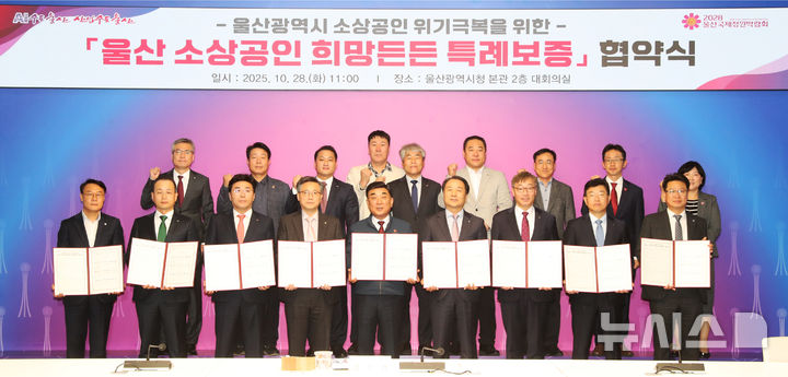 [울산=뉴시스] 배병수 기자 = 28일 울산시청 대회의실에서 소상공인 위기극복을 위한 ‘울산 소상공인 희망든든 특례보증 협약식’을 갖고 김두겸(앞줄 가운데)시장, 최정태 한국은행 울산본부장, 김용길 울산신용보증재단 이사장, 황재철 울산경남은행 울산영업그룹 부행장, 백창훈 NH농협은행 울산본부장, 김형주 하나은행 부울영업본부장, 유성오 신한은행 울산본부장, 전병조 우리은행 울산영업본부장, 박상규 IBK기업은행 부산울산본부장이 협약서 서명을 하고 기념촬영을 하고 있다.(사진=울산시 제공).2025.10.28.photo@newsis.com. *재판매 및 DB 금지