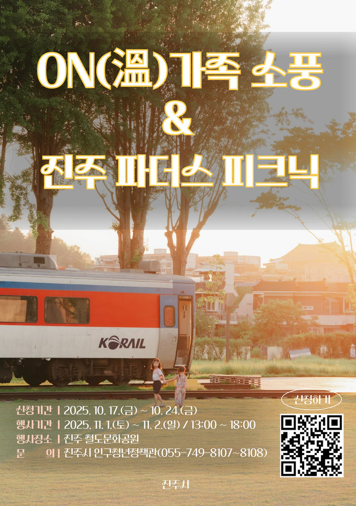 [진주=뉴시스]진주시, 온가족소풍 행사 및 진주파더스피크닉 포스터.(사진=진주시 제공).2025.10.29photo@newsis.com *재판매 및 DB 금지