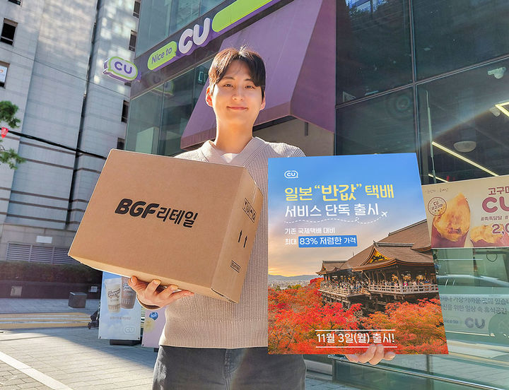 [서울=뉴시스] 편의점 CU가 국내 최저 가격으로 이용할 수 있는 업계 최초 '일본 반값택배' 서비스를 오픈한다고 29일 밝혔다. (사진=BGF리테일 제공) *재판매 및 DB 금지