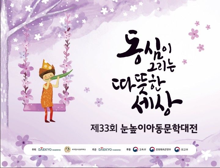 [서울=뉴시스] 제33회 눈높이아동문학대전. (사진=대교문화재단 제공) 2025.10.29. photo@newsis.com *재판매 및 DB 금지