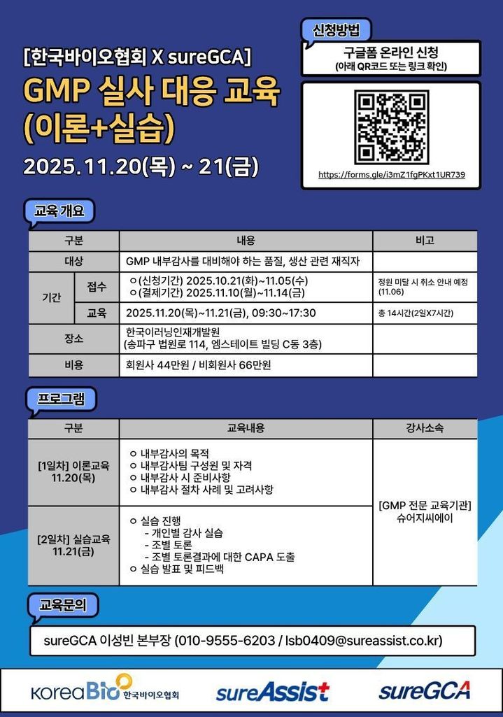 [서울=뉴시스] GMP 실사 대응 교육 안내 포스터 (사진=한국바이오협회 제공) 2025.10.29. photo@newsis.com *재판매 및 DB 금지