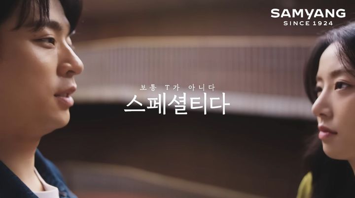 [서울=뉴시스] 삼양그룹 신규 기업광고 '보통T가 아니다 스페셜티다'편. (사진=삼양그룹 제공) *재판매 및 DB 금지