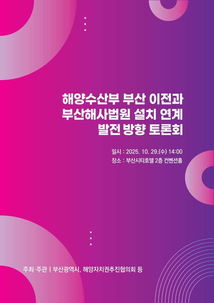 [부산=뉴시스] '해양수산부 부산 이전과 부산해사법원 설치 연계 발전 방향 토론회' 포스터. (사진=부산시 제공) 2025.10.29. photo@newsis.com *재판매 및 DB 금지