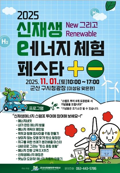 군산시민발전, 내달 1일 '신재생에너지 체험 페스타'