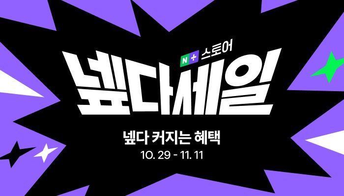 [서울=뉴시스] 네이버가 네이버플러스 스토어 쇼핑 행사 '넾다세일' (사진=네이버 제공) *재판매 및 DB 금지