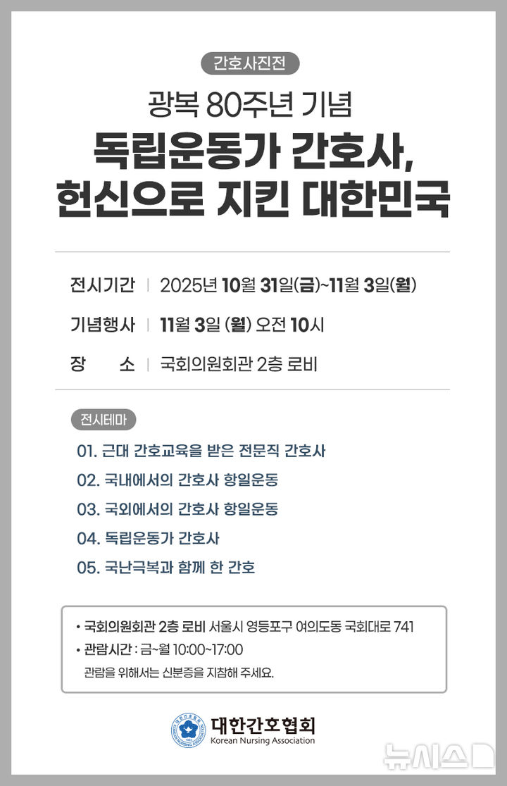 [서울=뉴시스] 대한간호협회는 '독립운동가 간호사, 헌신으로 지킨 대한민국'을 주제로 한 광복 80주년 기념 간호사진전을 오는 10월 31일부터 11월 3일까지 국회의원회관 2층 로비에서 개최한다. (사진= 대한간호협회 제공)