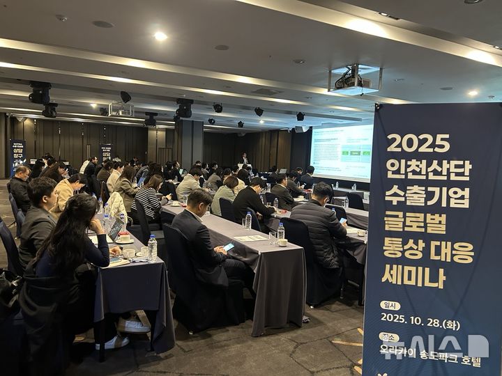 [세종=뉴시스] 10월 27일부터 28일까지 오라카이 송도파크 호텔에서 ‘2025 인천산단 글로벌 통상대응 세미나’가 개최됐다.(사진=산단공 제공)
