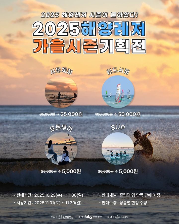 [부산=뉴시스] 비시즌 해양레저 관광 체험 프로그램 가을시즌 홍보 포스터. (사진=부산관광공사 제공) 2025.10.29. photo@newsis.com *재판매 및 DB 금지