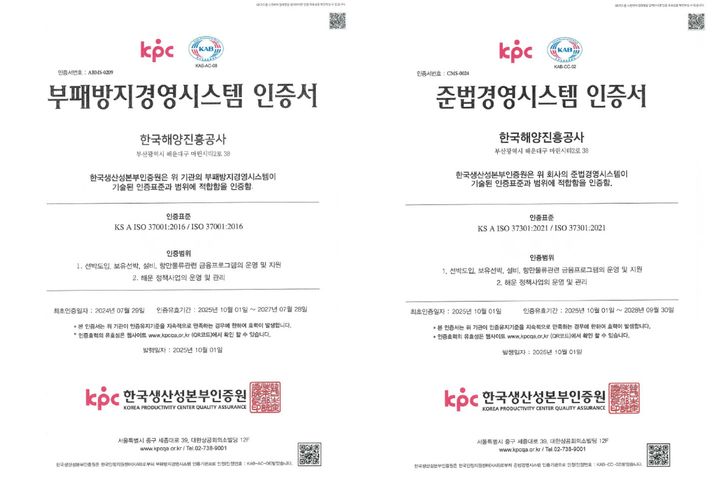 [부산=뉴시스] 부패방지경영시스템(왼쪽)과 준법경영시스템 인증서. (사진=한국해양진흥공사 제공) 2025.10.29. photo@newsis.com *재판매 및 DB 금지