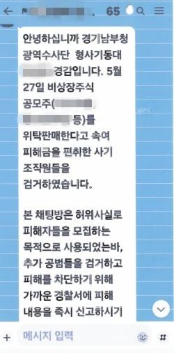 경찰이 투자리딩 피해 사실을 알리는 모습. (사진=경기남부경찰청 제공) *재판매 및 DB 금지