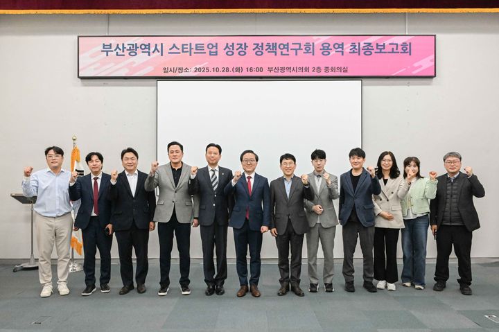 [부산=뉴시스] 부산시의회 '부산시 스타트업 성장 정책 연구회'는 28일 시의회 중회의실에서 정책연구용역 '부산시 미래 전략산업 육성 및 스타트업 활성화 방안' 최종보고회를 열었다. (사진=부산시의회 제공) 2025.10.29. photo@newsis.com *재판매 및 DB 금지